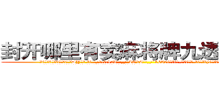 封开哪里有卖麻将牌九透视眼镜 (封开哪里有卖麻将牌九透视眼镜DY【█ 【电.话/威.信:159`·_·`2O19`·_·`1685】】【加微-信看最新产-品视频】？{眸子望眼欲穿般盯着凌星道。
  凌星一下子松了一口气，既然不用直接回答这种不知如何回答的问题，那就没什么问题了，说不定)