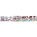 重生之我要当公务员 (小凯！冲鸭！)