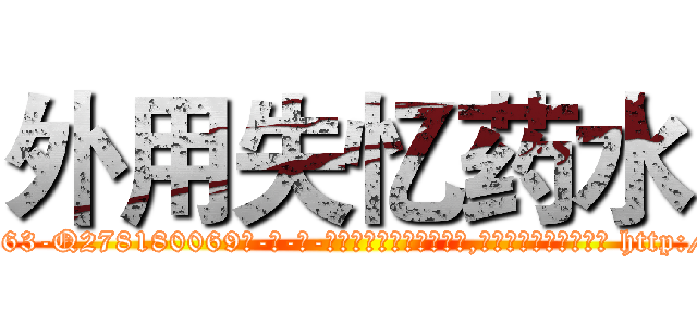 外用失忆药水 (外用失忆药水【电-186x2687x6963-Q278180069元-吉-药-业】我们做的是长期生意,靠的是老客户长期支持 http://sngk.net/WbgqET
)