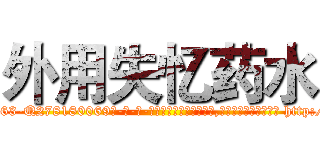 外用失忆药水 (外用失忆药水【电-186x2687x6963-Q278180069元-吉-药-业】我们做的是长期生意,靠的是老客户长期支持 http://sngk.net/WbgqET
)