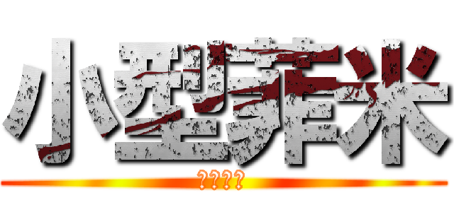 小型菲米 (仁兇本腐)