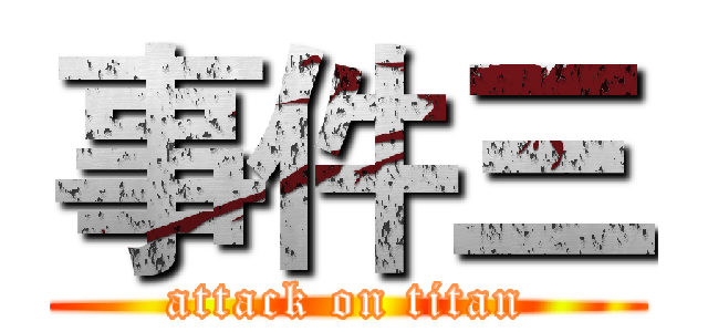 事件三 (attack on titan)