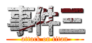 事件三 (attack on titan)