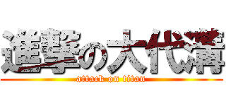 進撃の大代溝 (attack on titan)