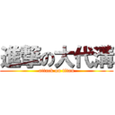 進撃の大代溝 (attack on titan)