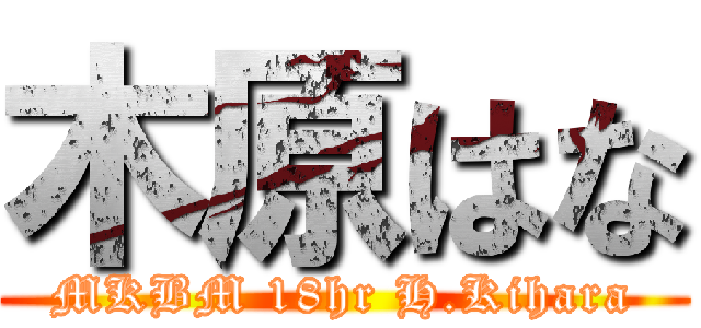 木原はな (MKBM 18hr H.Kihara)