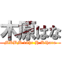 木原はな (MKBM 18hr H.Kihara)