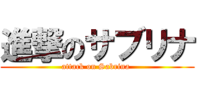 進撃のサブリナ (attack on Sabrina )