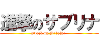 進撃のサブリナ (attack on Sabrina )