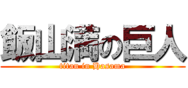 飯山満の巨人 (titan in Hasama)