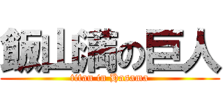 飯山満の巨人 (titan in Hasama)