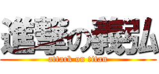 進撃の義弘 (attack on titan)