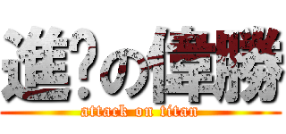 進擊の偉勝 (attack on titan)