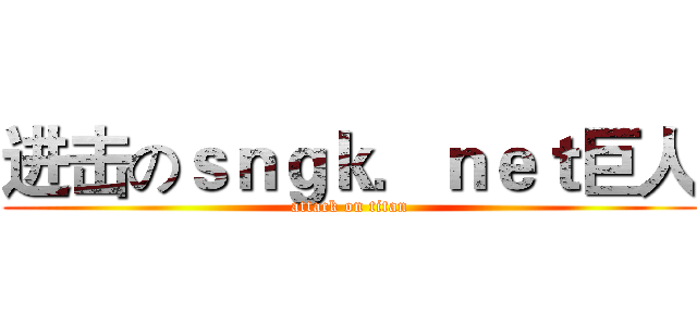 进击のｓｎｇｋ．ｎｅｔ巨人 (attack on titan)