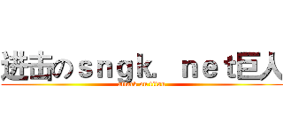 进击のｓｎｇｋ．ｎｅｔ巨人 (attack on titan)
