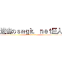 进击のｓｎｇｋ．ｎｅｔ巨人 (attack on titan)