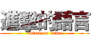 進擊的語言 (attack on titan)