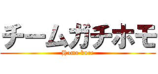 チームガチホモ (Homo kure)