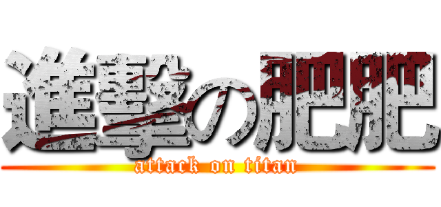 進擊の肥肥 (attack on titan)