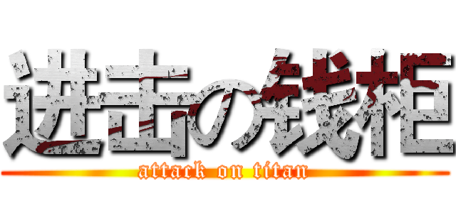 进击の钱柜 (attack on titan)