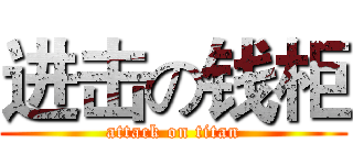 进击の钱柜 (attack on titan)