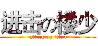 进击の楼少 (attack on titan)