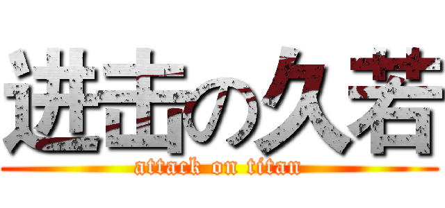 进击の久若 (attack on titan)