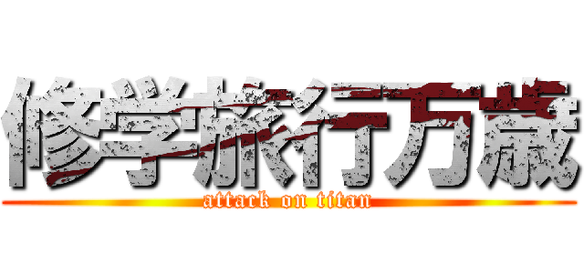 修学旅行万歳 (attack on titan)