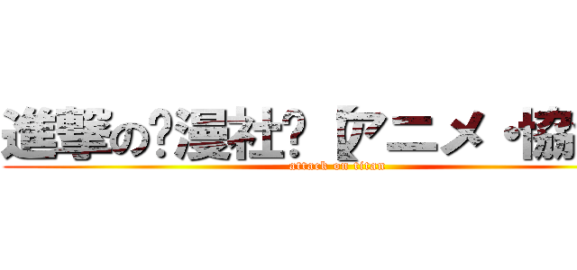 進撃の动漫社团【アニメ・協会】 (attack on titan)