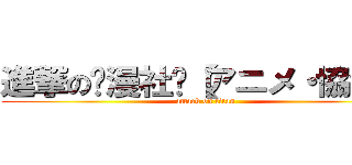 進撃の动漫社团【アニメ・協会】 (attack on titan)