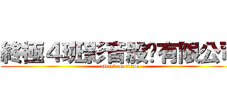 終極４班影音股份有限公司 (attack on titan)
