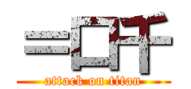 ＝口千 (attack on titan)