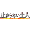 止まらない土人 (unstoppable)