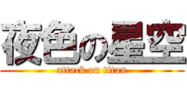 夜色の星空 (attack on titan)