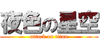 夜色の星空 (attack on titan)