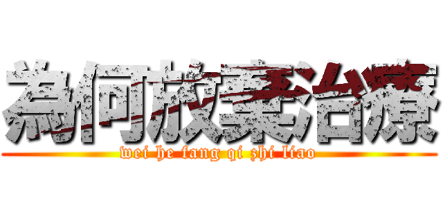 為何放棄治療 (wei he fang qi zhi liao)