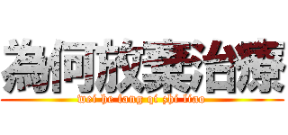 為何放棄治療 (wei he fang qi zhi liao)