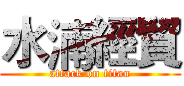 水湳經貿 (attack on titan)