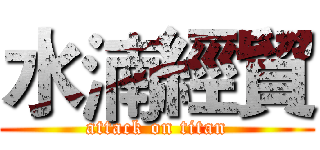 水湳經貿 (attack on titan)