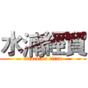 水湳經貿 (attack on titan)