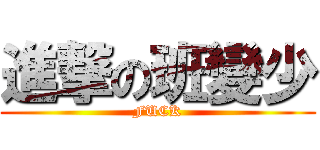 進撃の班變少 (FUCK)