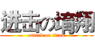 进击の堉翔 (attack on titan)