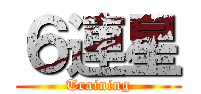 ６連星 (Training)