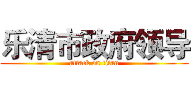乐清市政府领导 (attack on titan)