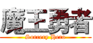 魔王勇者 (Sorcery Hero)