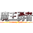 魔王勇者 (Sorcery Hero)