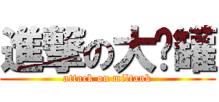 進撃の大奶罐 (attack on miltank)