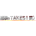 進撃のＴＡＫＥＳＩ（笑） (attack on takesi(笑))