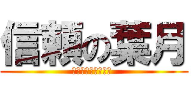 信頼の葉月 (何でもお任せ下さい )