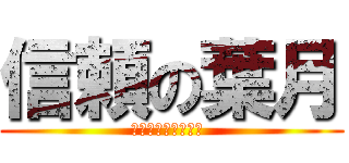 信頼の葉月 (何でもお任せ下さい )